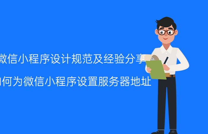 微信小程序设计规范及经验分享 如何为微信小程序设置服务器地址？